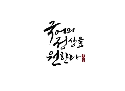 국정원-국어의정상을원한다